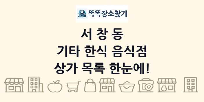 서창동 기타 한식 음식점 상가 목록 및 정보