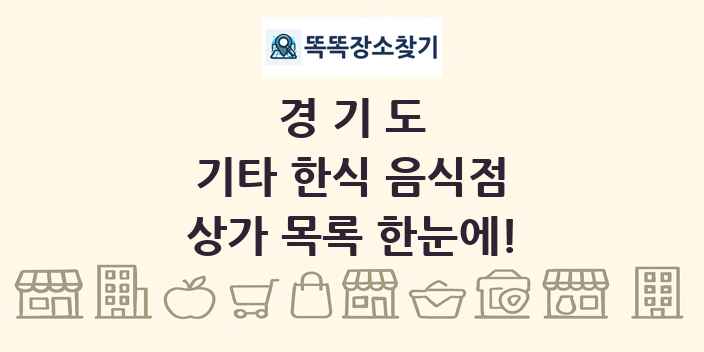 경기도 기타 한식 음식점 상가 목록 및 정보