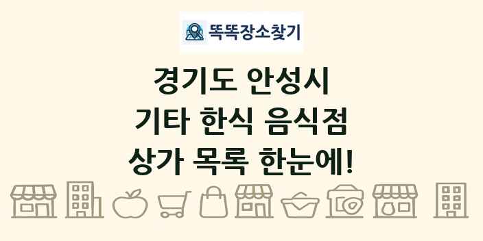 경기도 안성시 기타 한식 음식점 상가 목록 및 정보