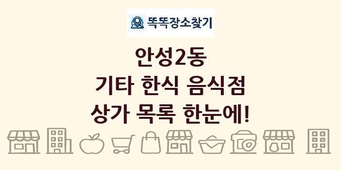 안성2동 기타 한식 음식점 상가 목록 및 정보