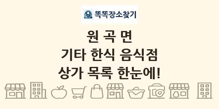 원곡면 기타 한식 음식점 상가 목록 및 정보