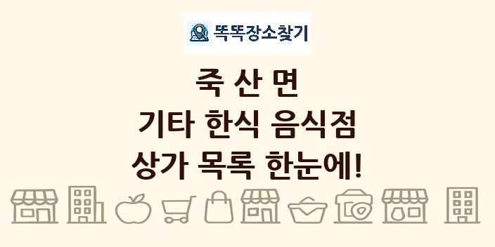 죽산면 기타 한식 음식점 상가 목록 및 정보