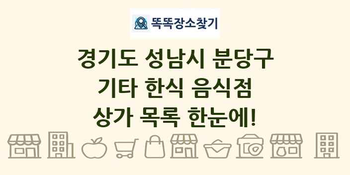 경기도 성남시 분당구 기타 한식 음식점 상가 목록 및 정보