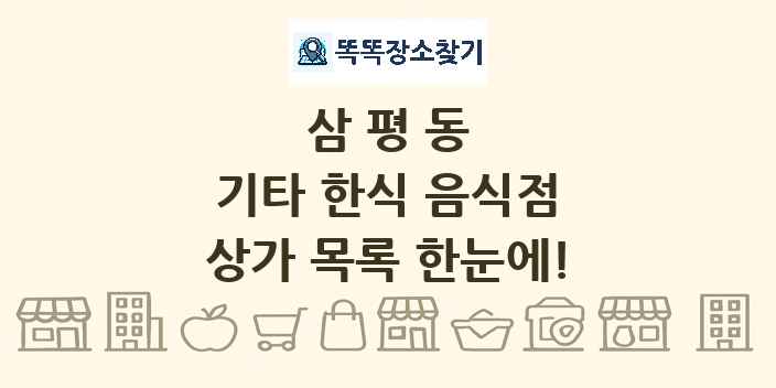 삼평동 기타 한식 음식점 상가 목록 및 정보