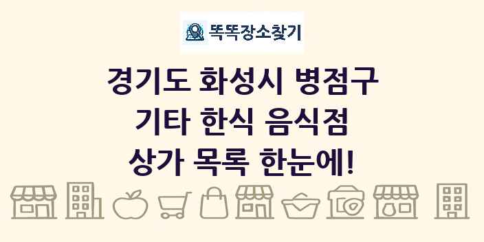 경기도 화성시 병점구 기타 한식 음식점 상가 목록 및 정보