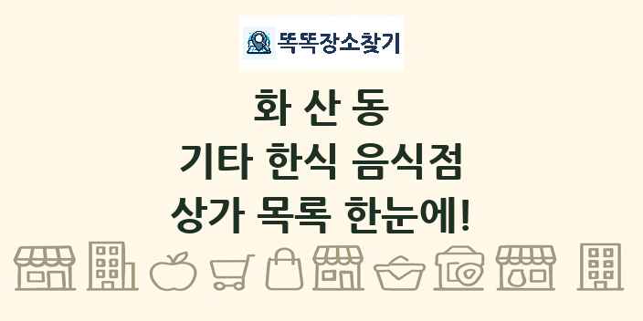 화산동 기타 한식 음식점 상가 목록 및 정보