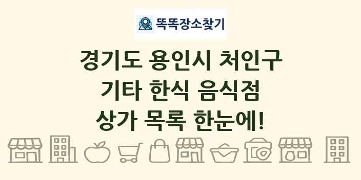경기도 용인시 처인구 기타 한식 음식점 상가 목록 및 정보
