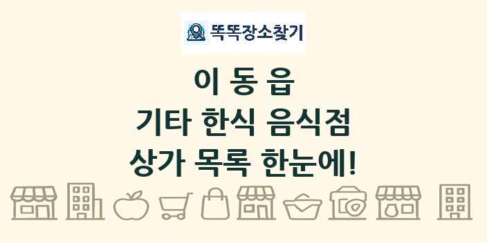 이동읍 기타 한식 음식점 상가 목록 및 정보