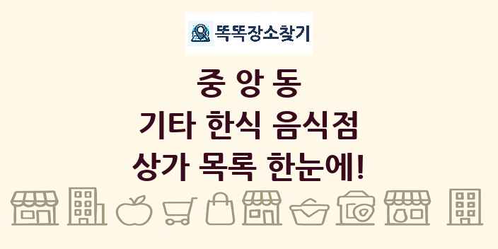 중앙동 기타 한식 음식점 상가 목록 및 정보