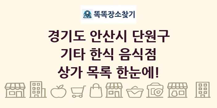 경기도 안산시 단원구 기타 한식 음식점 상가 목록 및 정보