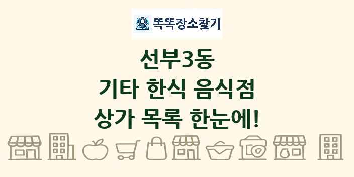 선부3동 기타 한식 음식점 상가 목록 및 정보