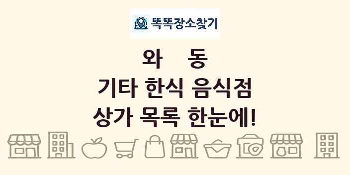 와동 기타 한식 음식점 상가 목록 및 정보