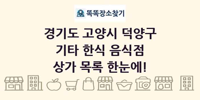 경기도 고양시 덕양구 기타 한식 음식점 상가 목록 및 정보
