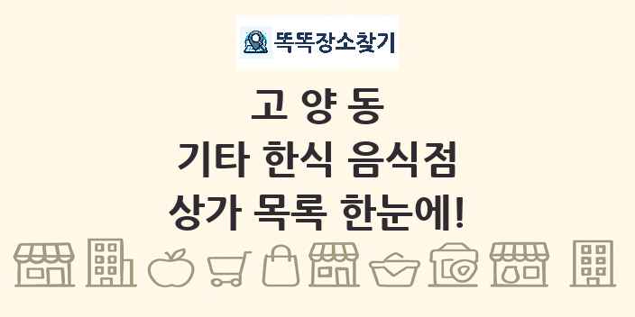 고양동 기타 한식 음식점 상가 목록 및 정보