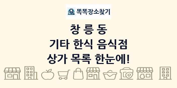 창릉동 기타 한식 음식점 상가 목록 및 정보