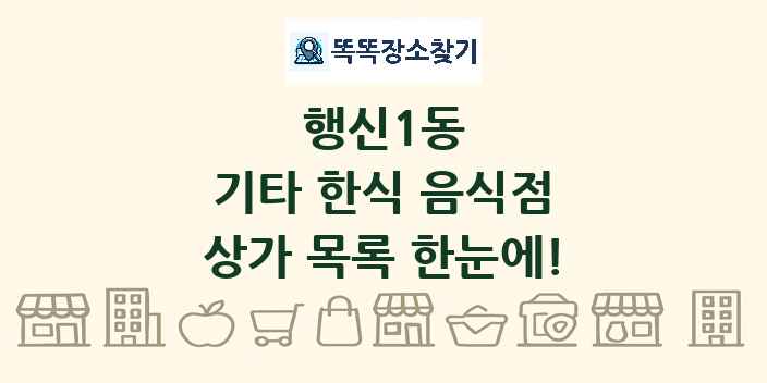 행신1동 기타 한식 음식점 상가 목록 및 정보