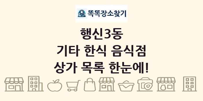 행신3동 기타 한식 음식점 상가 목록 및 정보