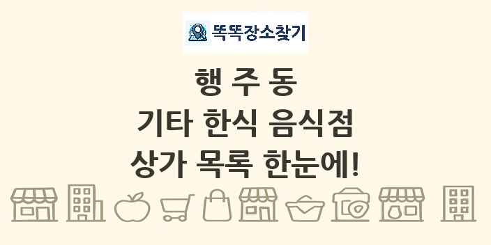 행주동 기타 한식 음식점 상가 목록 및 정보