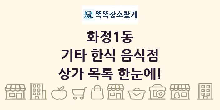 화정1동 기타 한식 음식점 상가 목록 및 정보