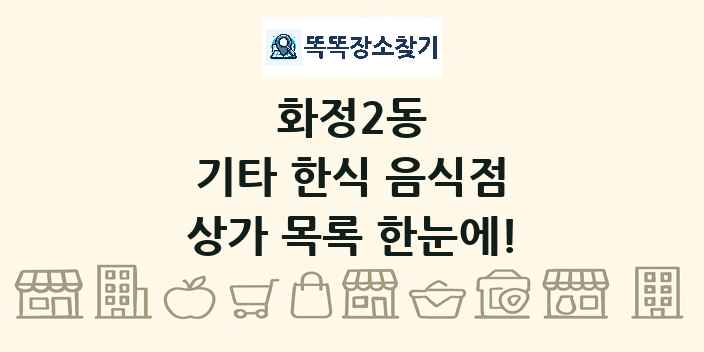 화정2동 기타 한식 음식점 상가 목록 및 정보