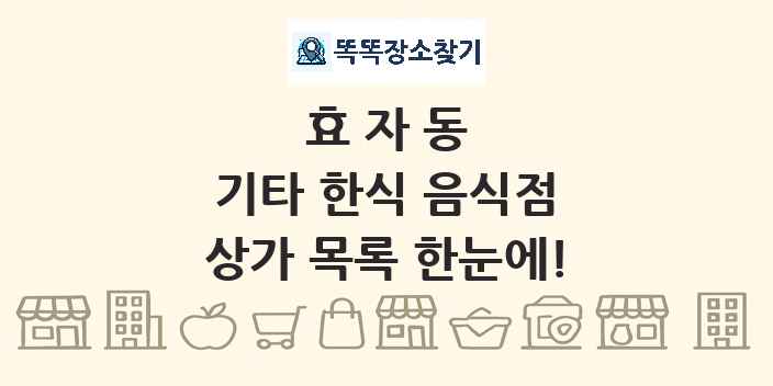 효자동 기타 한식 음식점 상가 목록 및 정보
