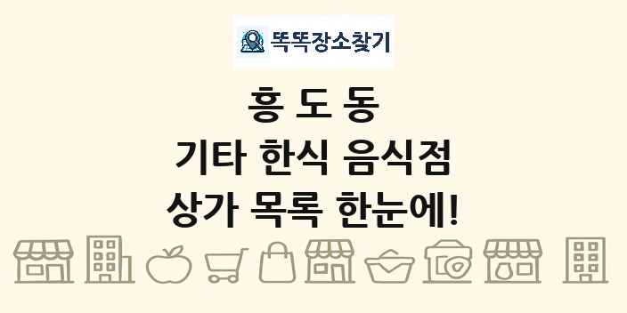 흥도동 기타 한식 음식점 상가 목록 및 정보