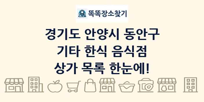 경기도 안양시 동안구 기타 한식 음식점 상가 목록 및 정보