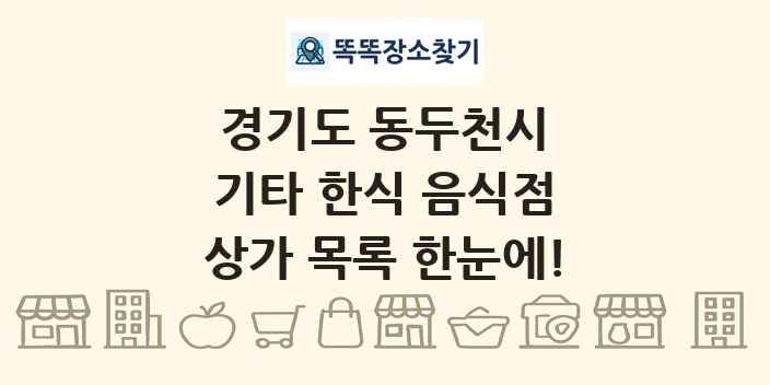 경기도 동두천시 기타 한식 음식점 상가 목록 및 정보