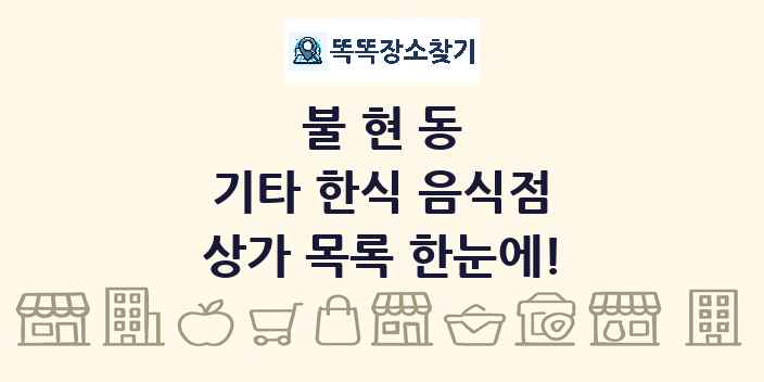 불현동 기타 한식 음식점 상가 목록 및 정보