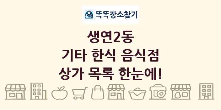 생연2동 기타 한식 음식점 상가 목록 및 정보