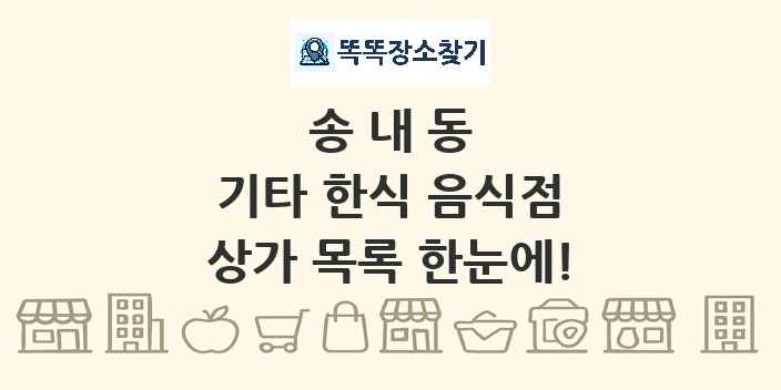 송내동 기타 한식 음식점 상가 목록 및 정보