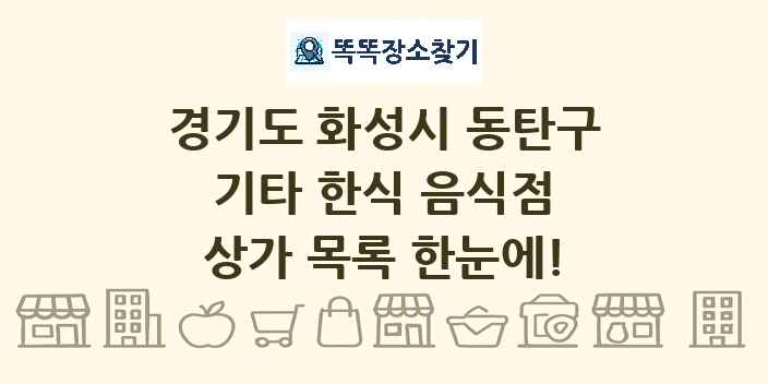 경기도 화성시 동탄구 기타 한식 음식점 상가 목록 및 정보