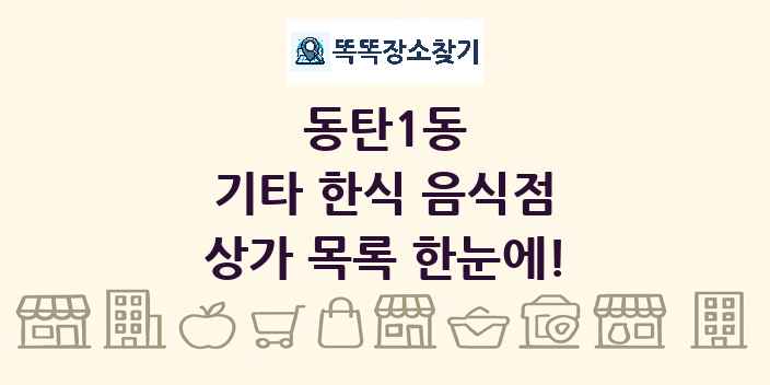 동탄1동 기타 한식 음식점 상가 목록 및 정보
