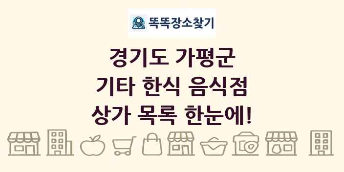 경기도 가평군 기타 한식 음식점 상가 목록 및 정보