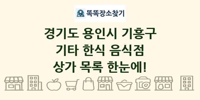 경기도 용인시 기흥구 기타 한식 음식점 상가 목록 및 정보
