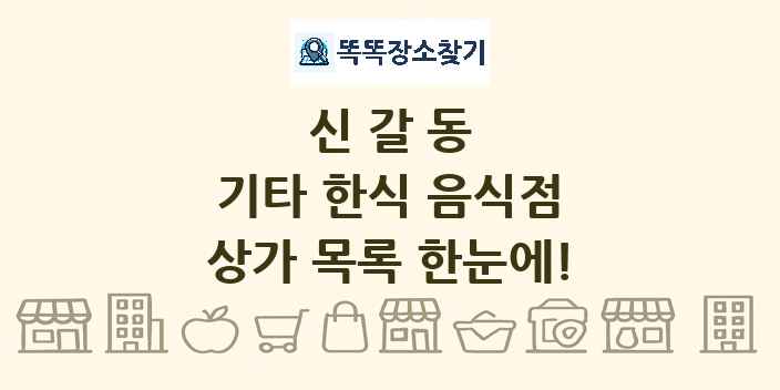 신갈동 기타 한식 음식점 상가 목록 및 정보