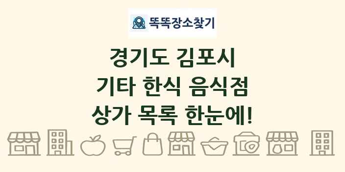 경기도 김포시 기타 한식 음식점 상가 목록 및 정보