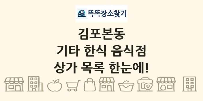 김포본동 기타 한식 음식점 상가 목록 및 정보