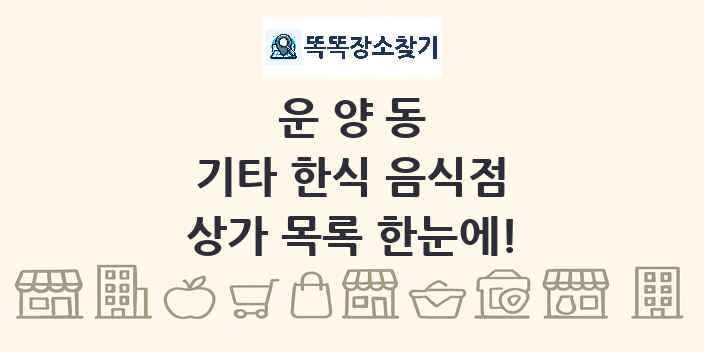 운양동 기타 한식 음식점 상가 목록 및 정보