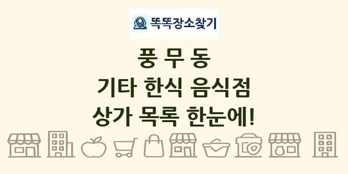 풍무동 기타 한식 음식점 상가 목록 및 정보