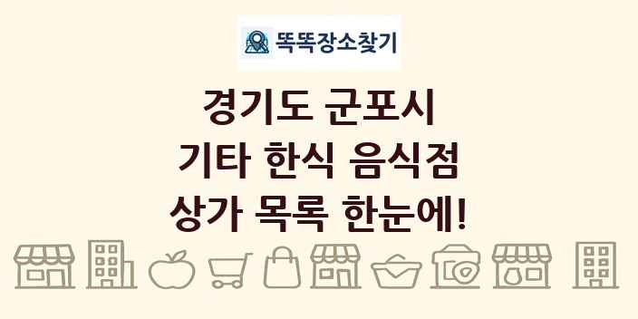 경기도 군포시 기타 한식 음식점 상가 목록 및 정보