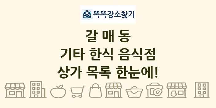 갈매동 기타 한식 음식점 상가 목록 및 정보