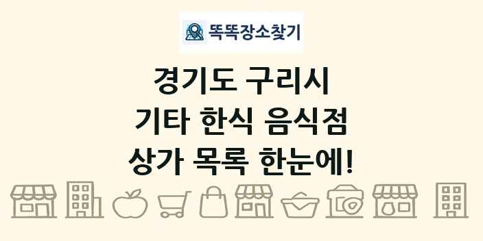 경기도 구리시 기타 한식 음식점 상가 목록 및 정보