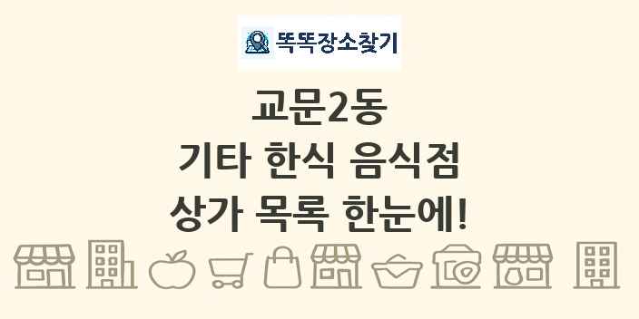 교문2동 기타 한식 음식점 상가 목록 및 정보