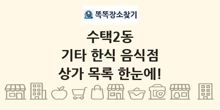 수택2동 기타 한식 음식점 상가 목록 및 정보