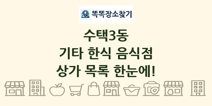 수택3동 기타 한식 음식점 상가 목록 및 정보