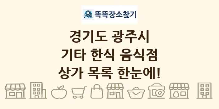 경기도 광주시 기타 한식 음식점 상가 목록 및 정보
