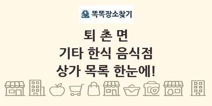 퇴촌면 기타 한식 음식점 상가 목록 및 정보