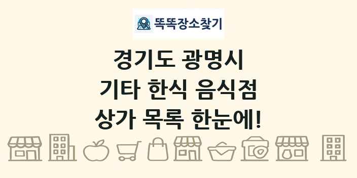 경기도 광명시 기타 한식 음식점 상가 목록 및 정보
