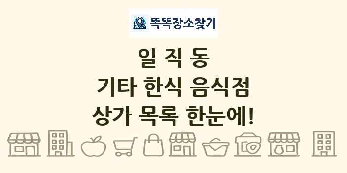 일직동 기타 한식 음식점 상가 목록 및 정보